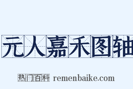 元人嘉禾图轴是什么意思的图片